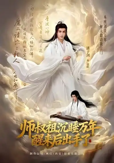 师叔祖沉睡万年醒来后出手了（75集）潘子剑＆王嘉禾全集免费在线观看 - 第一搜