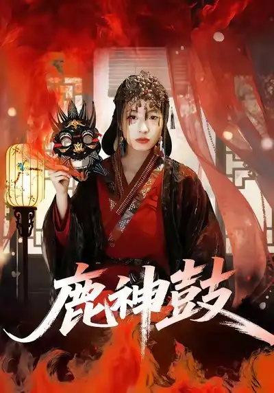 《鹿神鼓(30集)依依&陈杰评》短剧全集免费在线观看