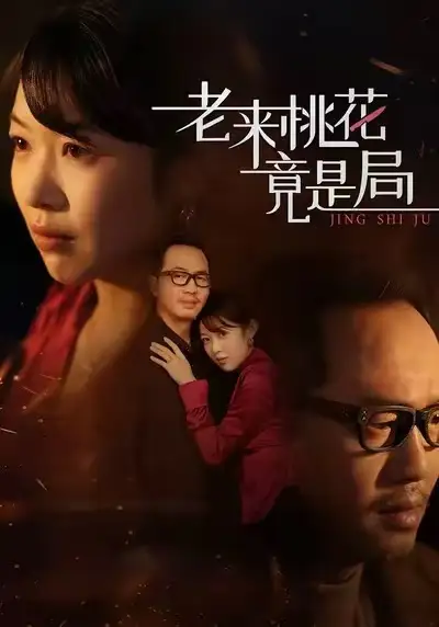 《老来桃花竟是局（42集）张雨佳&罗东陵&夏婷》短剧全集免费在线观看-CD网盘社