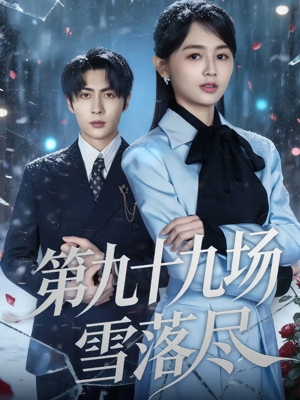 《第九十九场雪落尽（51集）王子林＆郑初晨》短剧全集免费在线观看