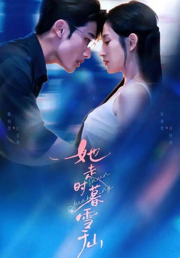 《她走时暮雪千山（53集）陈钊翌＆张茜雯》短剧全集免费在线观看-CD网盘社