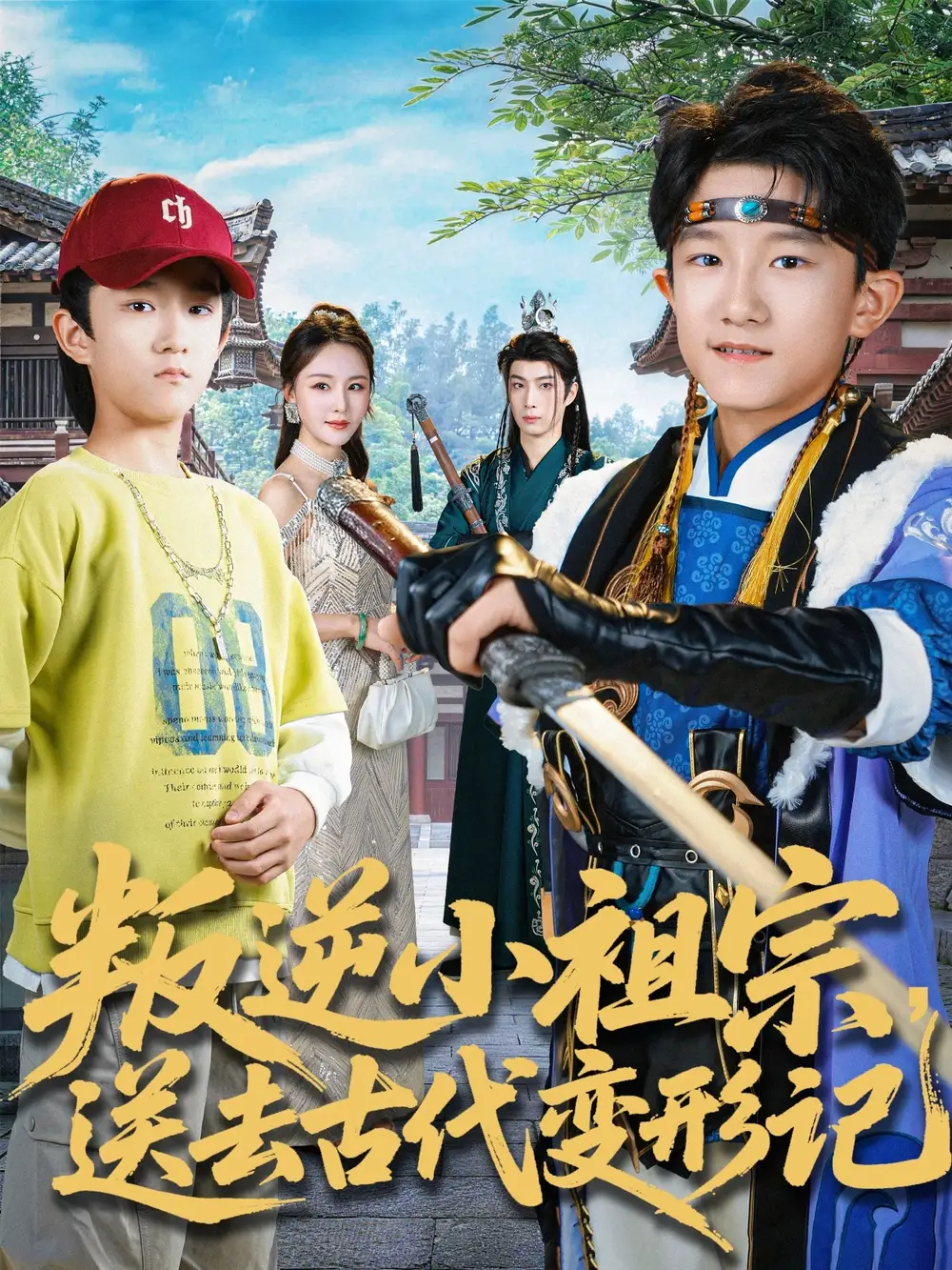 《叛逆小祖宗送去古代变形记（70集）许倾依＆王思恩》短剧全集免费在线观看-LV网盘社