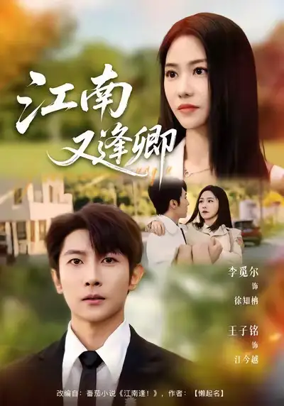 《江南又逢卿(67集)王子铭&李觅尔》短剧全集免费在线观看