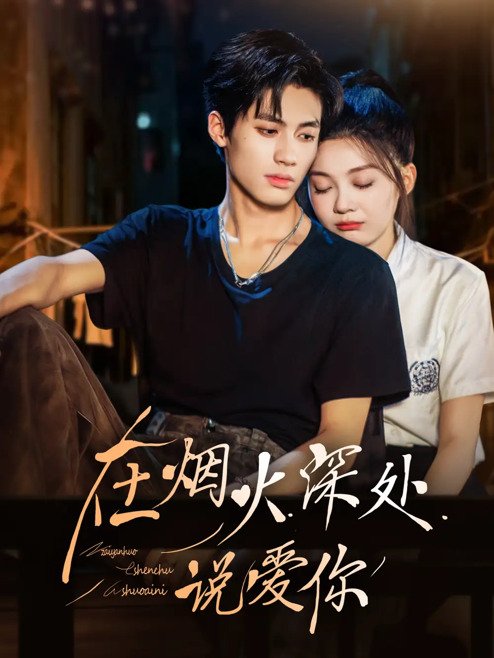 《在烟火深处说爱你（68集）杨鹏丞＆彭瑶》短剧全集免费在线观看-LV网盘社