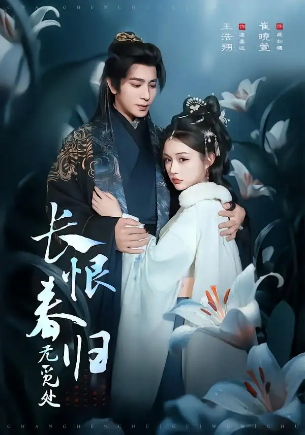 《长恨春归无觅处（71集）崔晓萱&王浩翔》短剧全集免费在线观看