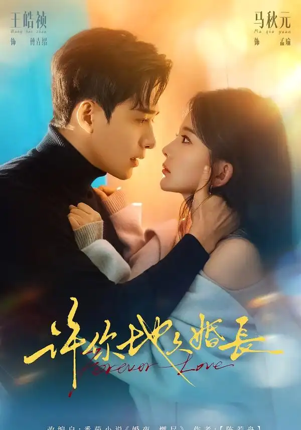 《许你地久婚长（70集）王皓祯＆马秋元》短剧全集免费在线观看