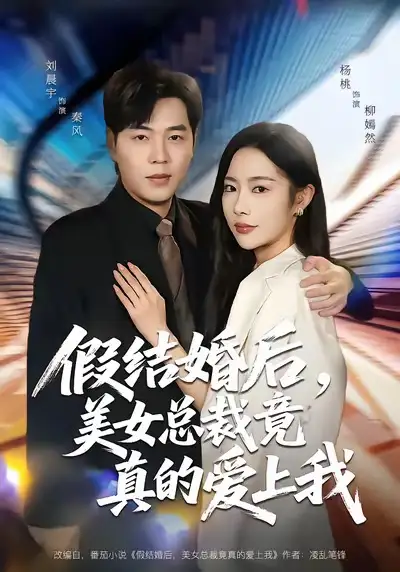 《假结婚后，美女总裁竟真的爱上我（80集）刘晨宇＆杨桃》短剧全集免费在线观看-LV网盘社