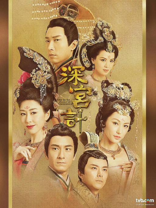 [港剧]《深宫计》（2018）电视剧|全集高清免费在线观看