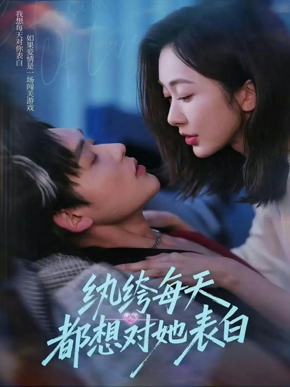 《纨绔每天都想对她表白（76集）迟宁宁&张力壬》短剧全集免费在线观看