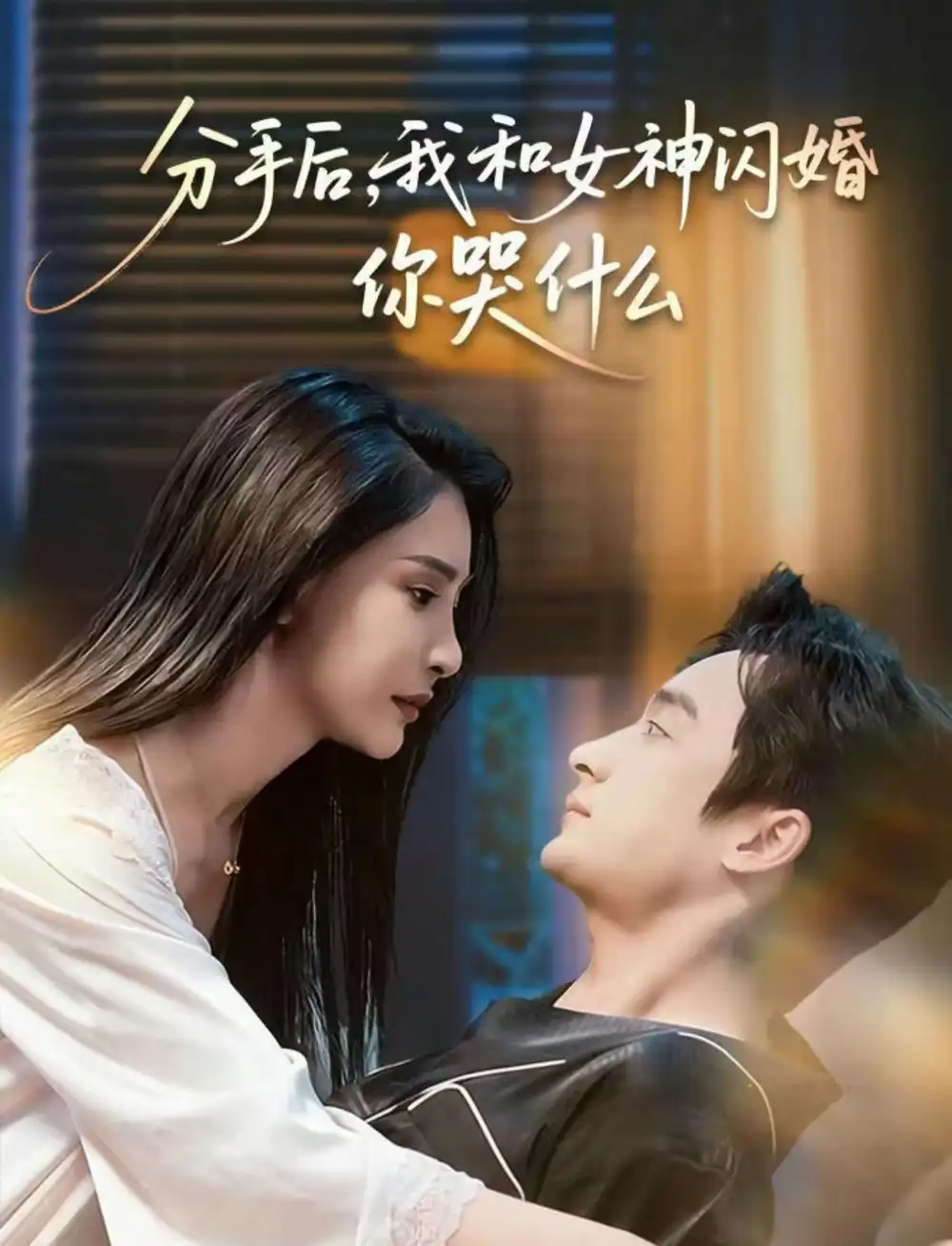 《分手后，我和女神闪婚你哭什么＆悲欢离合总无情（80集）王家霖＆许子吟》短剧全集免费在线观看-LV网盘社