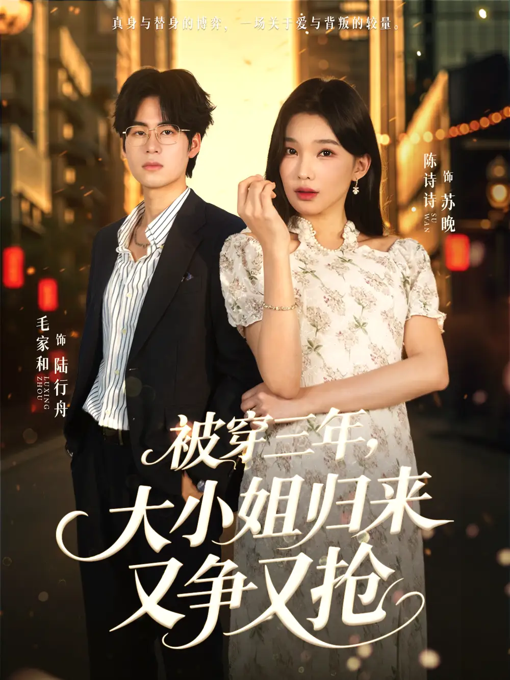 《被穿三年，大小姐归来又争又抢（69集）毛家和＆陈诗诗》短剧全集免费在线观看