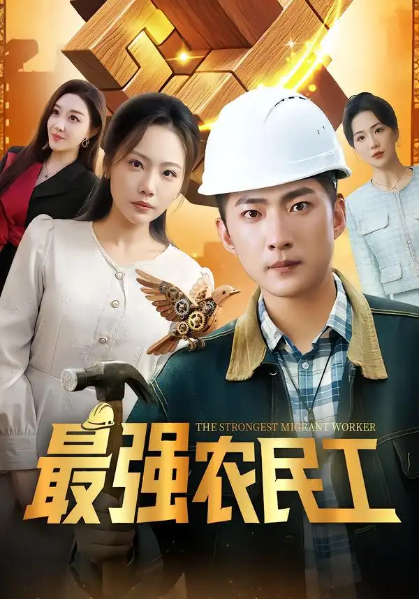 《最强农民工（70集）王石&张棠&乔馨莹》短剧全集免费在线观看-CD网盘社