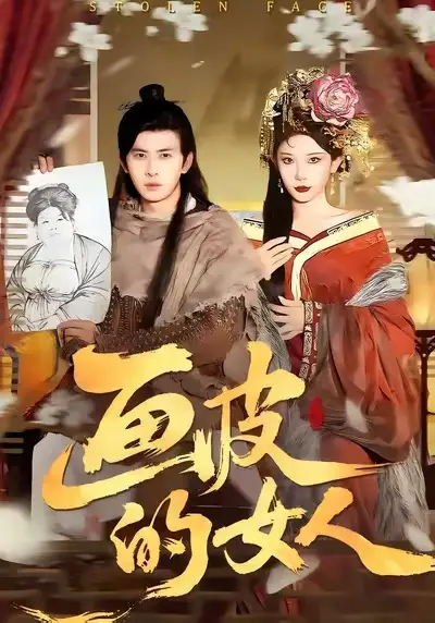 《画皮的女人（93集）刘渝展＆张璇》短剧全集免费在线观看-LV网盘社