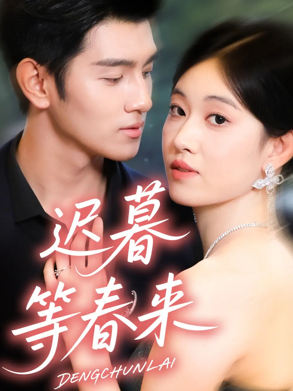 《迟暮等春来（63集）何佳妮＆李隆泽》短剧全集免费在线观看-LV网盘社