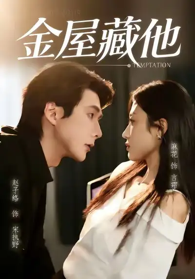 《金屋藏他(58集)赵子络&麻花》短剧全集免费在线观看