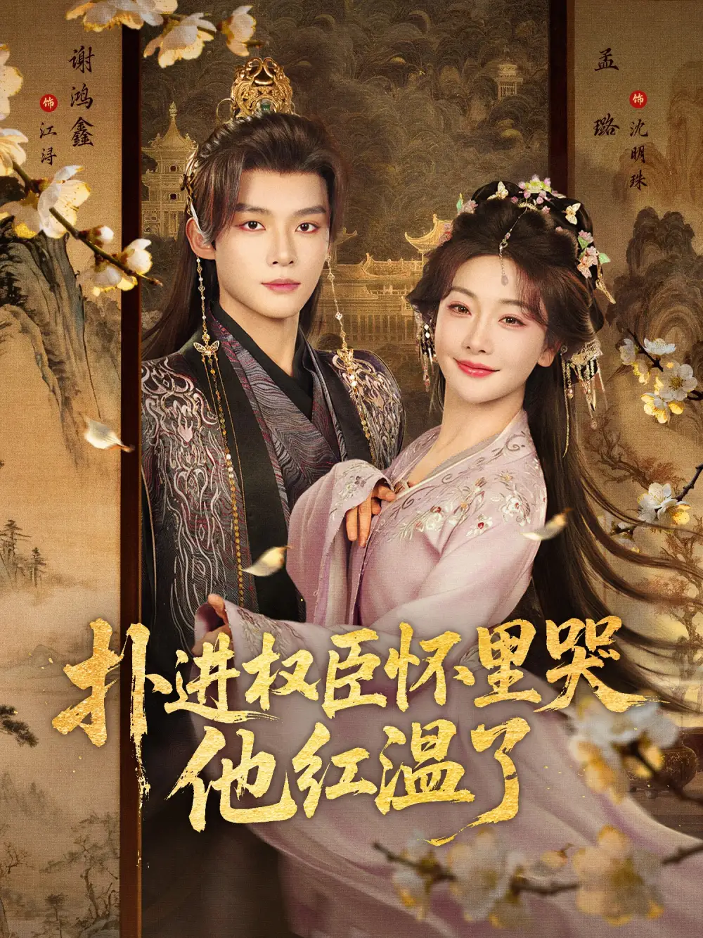 《扑进权臣怀里哭，他红温了（83集）谢鸿鑫&孟璐》短剧全集免费在线观看