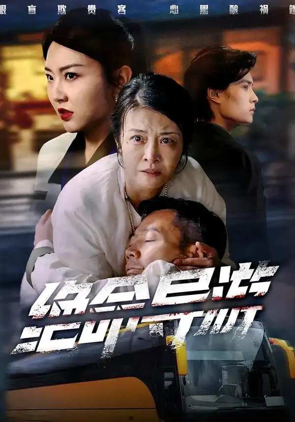 《绝命导游＆致命旅行团（60集）何强＆刘超＆杨雅荔》短剧全集免费在线观看-CD网盘社