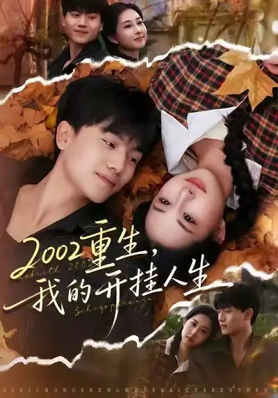 《2002重生，我的开挂人生（80集）张晓宇&杨汐》短剧全集免费在线观看-CD网盘社