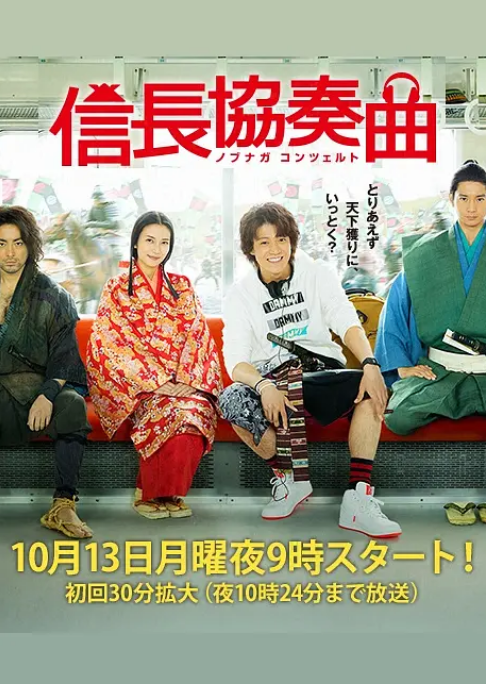 [日剧]《信长协奏曲》（2014）电视剧|全集高清免费在线观看-LV网盘社