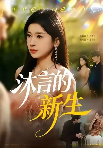 《沐言的新生（71集）田诗园&陈敬德》短剧全集免费在线观看