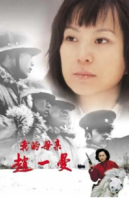 中国大陆电影《我的母亲赵一曼》（2005）电影|全集高清免费在线观看-CD网盘社