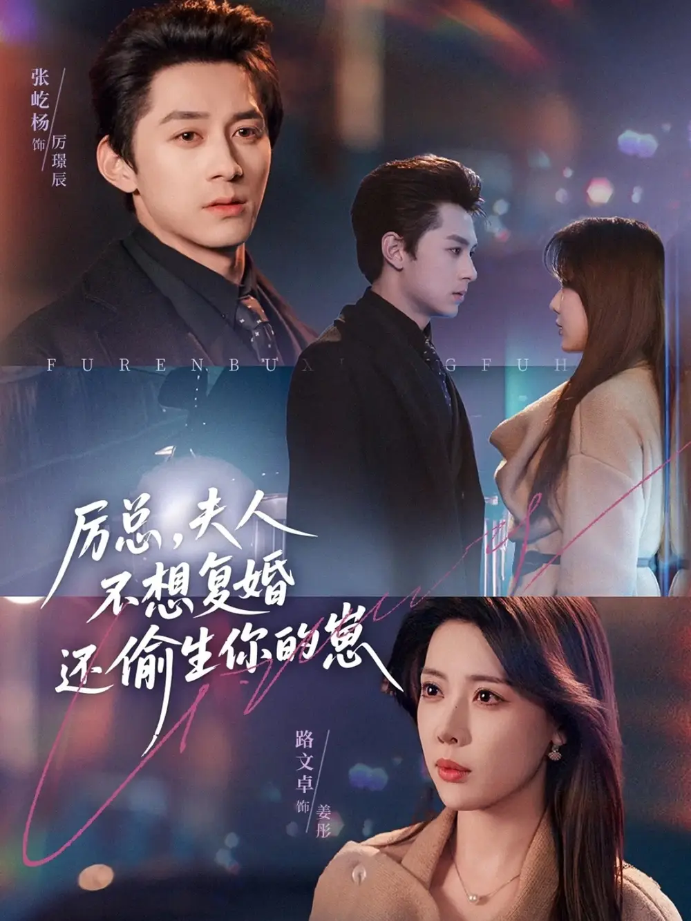 《厉总，夫人不想复婚还偷生你的崽（80集）张屹杨＆路文卓》短剧全集免费在线观看-LV网盘社