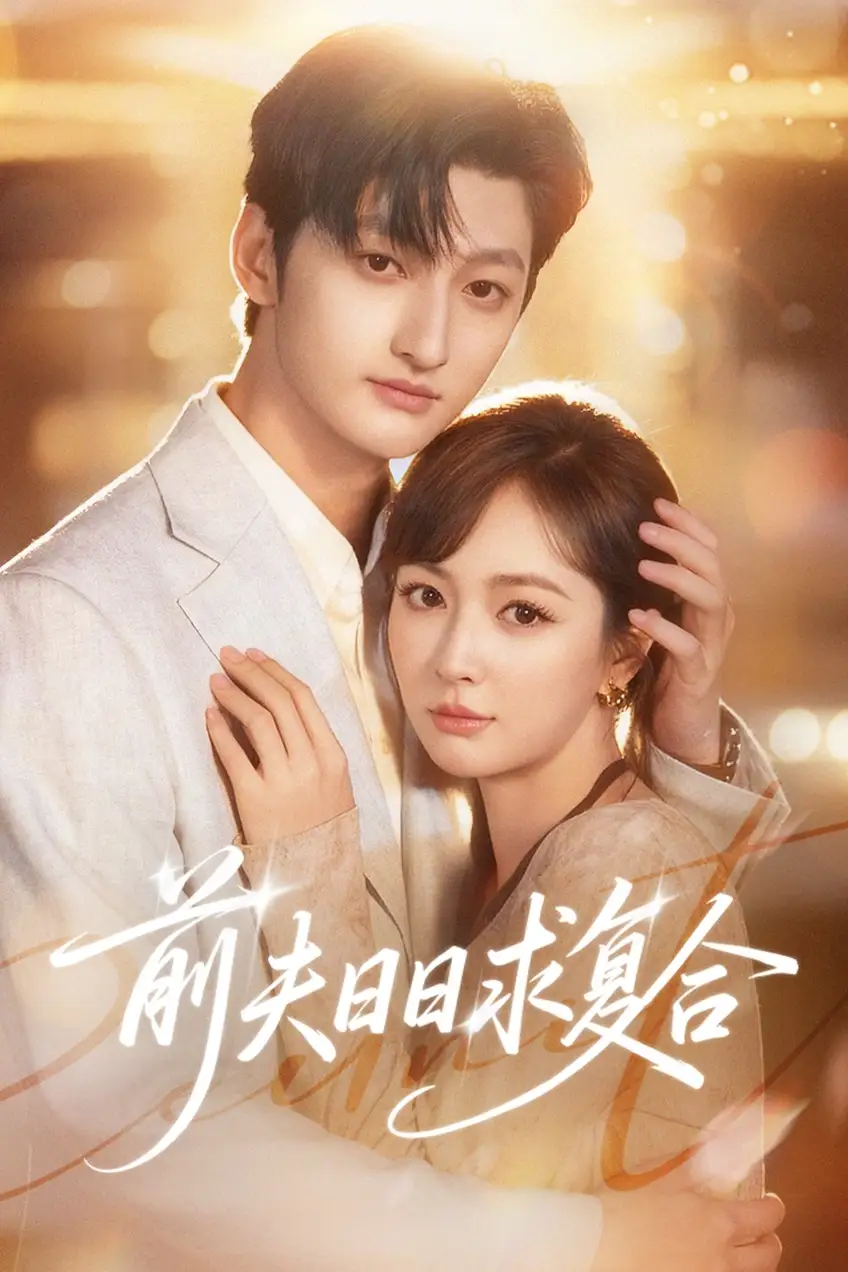 《前夫日日求复合（57集）刘特&初夏》短剧全集免费在线观看-CD网盘社