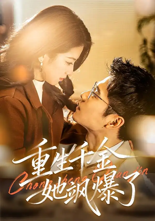 《重生千金她飒爆了（72集）汪旭圆&杨骐远》短剧全集免费在线观看