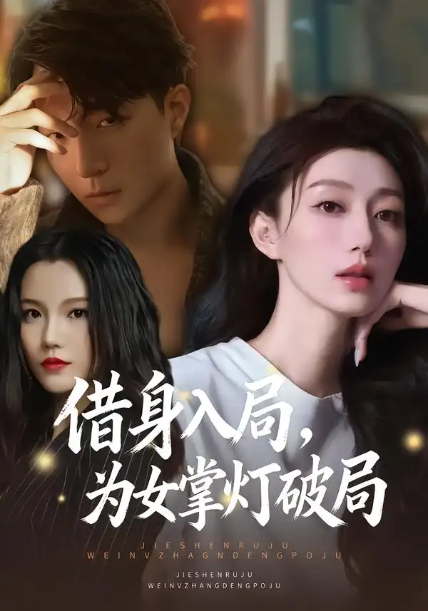 《借身入局，为女掌灯破局（50集）夏子涓&龚浩&王紫暄》短剧全集免费在线观看