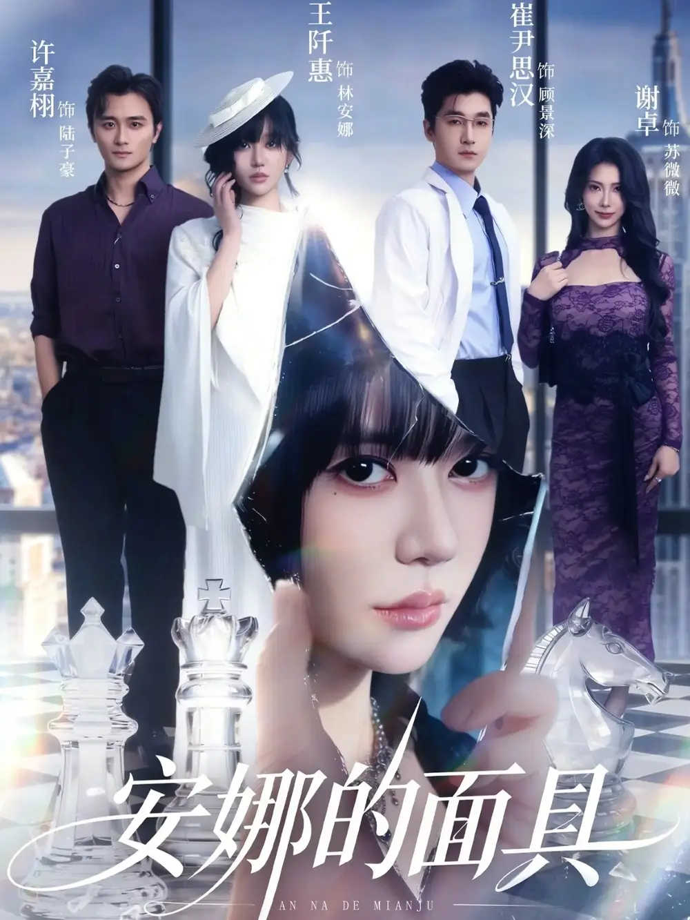 《安娜的面具（52集）王阡惠&崔尹思汉》短剧全集免费在线观看
