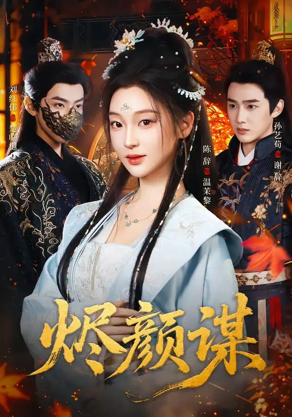 《烬颜谋（42集）孙艺荀＆陈辞》短剧全集免费在线观看-CD网盘社