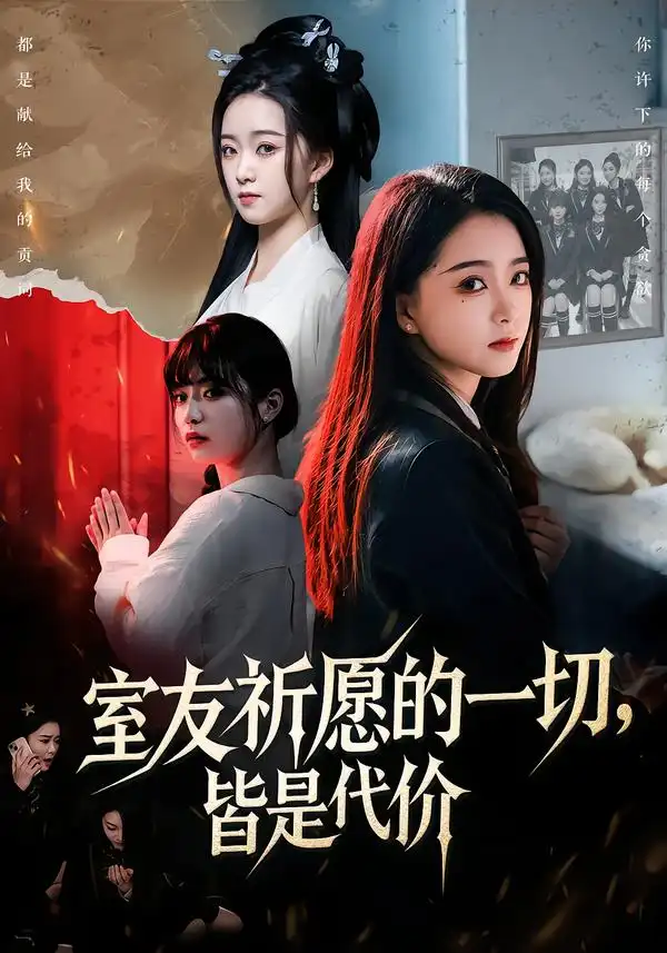 《室友祈愿的一切，皆是代价（56集）朱家妮＆董安康》短剧全集免费在线观看-CD网盘社