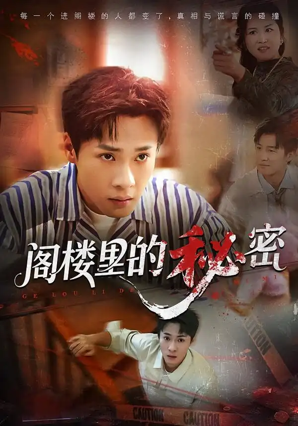 《阁楼里的秘密（76集）黄佳俊&靳坤&吴胤皓》短剧全集免费在线观看-CD网盘社
