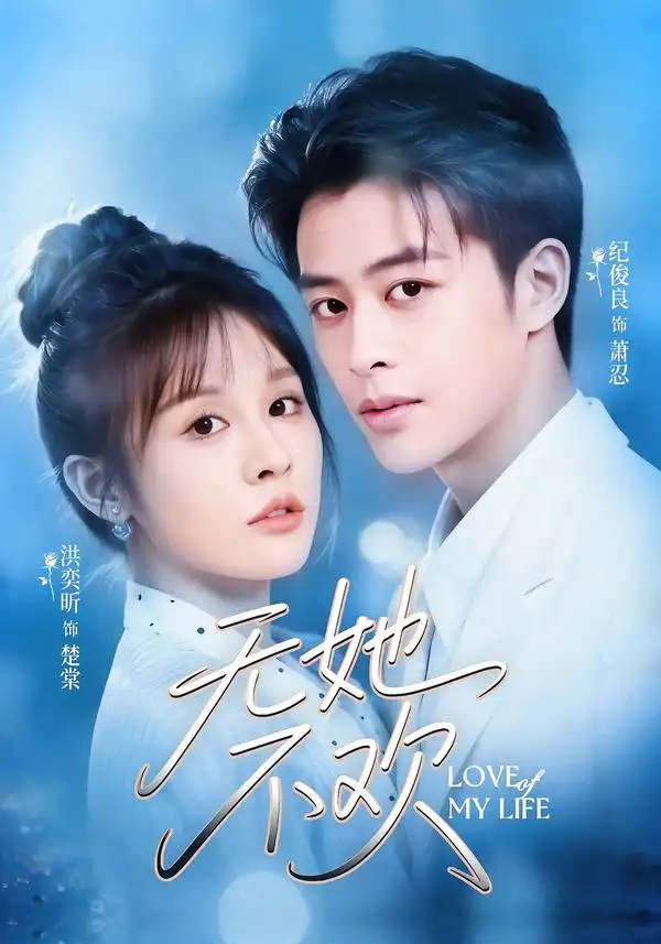 《无她不欢（56集）纪俊良＆洪奕昕》短剧全集免费在线观看