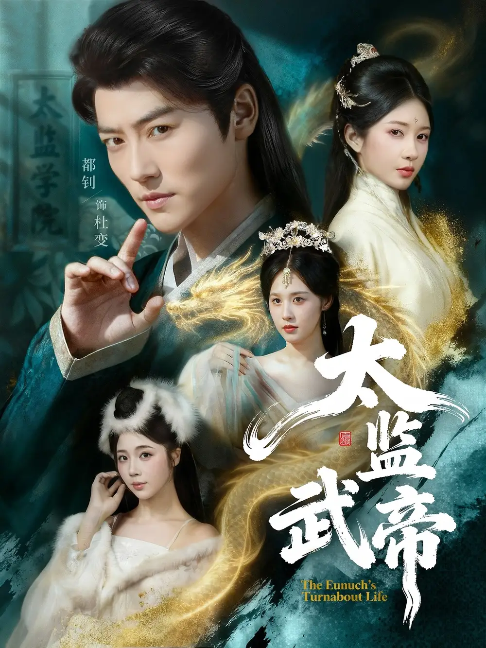 《太监武帝（89集）都钊＆祎一》短剧全集免费在线观看-CD网盘社