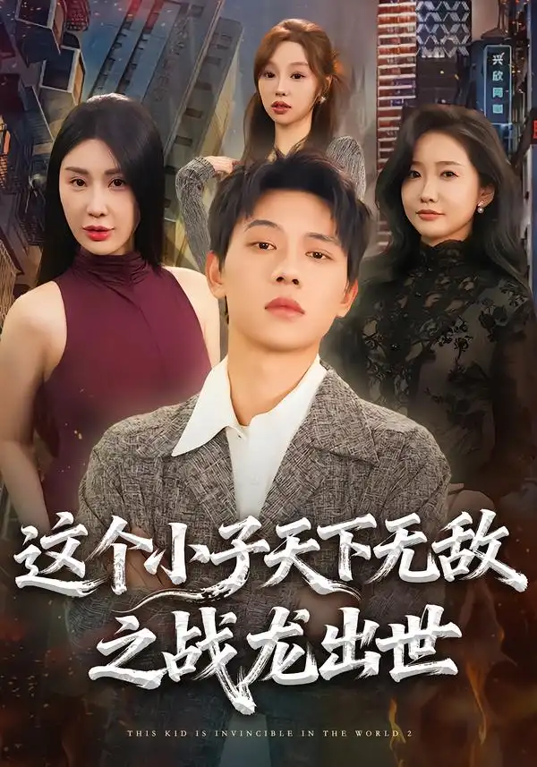 《这个小子天下无敌之战龙出世（75集）胡耀＆周恬羽》短剧全集免费在线观看-CD网盘社