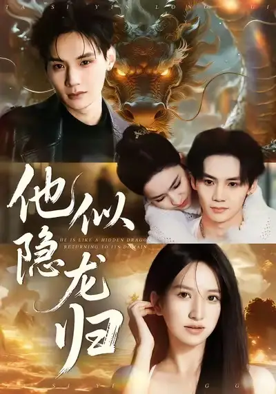 他似隐龙归（60集）王艺淳＆毕子豪全集免费在线观看 - 第一搜