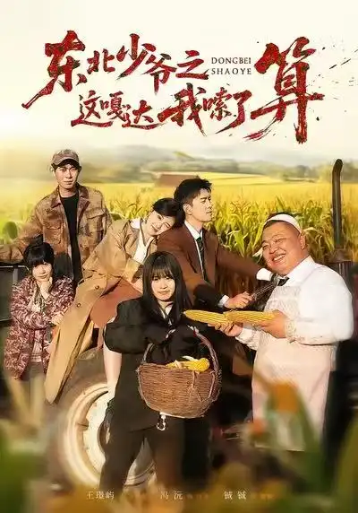 《东北少爷之这嘎达我嗦了算（46集）冯沅＆王璟屿》短剧全集免费在线观看-LV网盘社