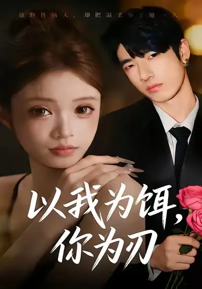 《以我为饵，你为刃（30集）美兹＆陈杰评》短剧全集免费在线观看-LV网盘社