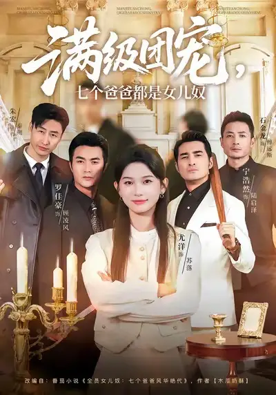 《满级团宠七个爸爸都是女儿奴（71集）尤洋＆罗佳豪》短剧全集免费在线观看-LV网盘社