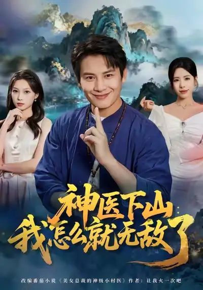 《神医下山我怎么就无敌了(81集)彭士腾&秦萍》短剧全集免费在线观看