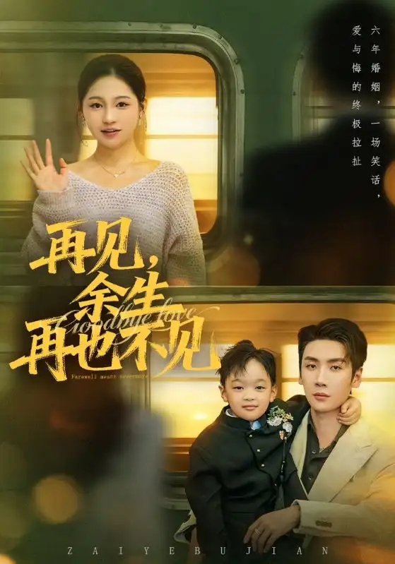 再见余生再也不见（89集）刘博洋＆崔秀子全集免费在线观看 - 第一搜