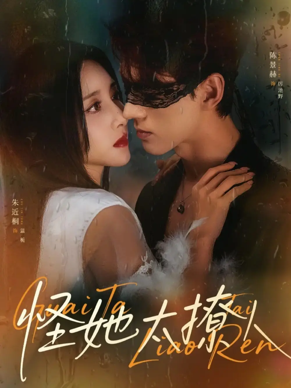 《怪她太撩人（60集）朱近桐&陈景赫》短剧全集免费在线观看-CD网盘社