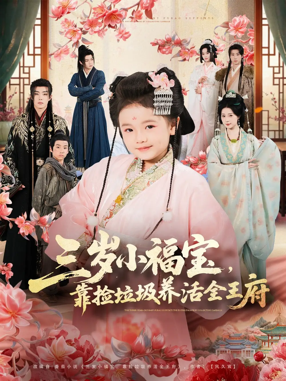 《三岁小福宝，靠捡垃圾养活全王府（71集）李思源＆扣卫龙＆赵奕乔》短剧全集免费在线观看-LV网盘社