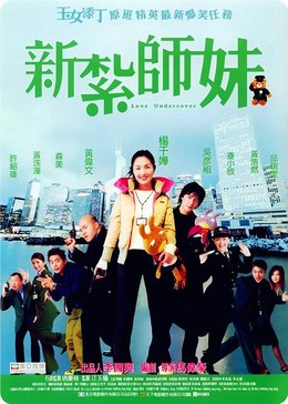 中国香港电影《新扎师妹》（2002-2006） 喜剧/爱情 豆瓣7.7电影|全集高清免费在线观看