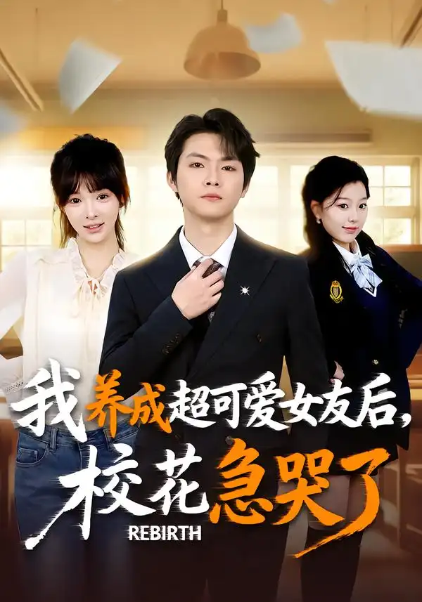 《重生不当舔狗，校花崩溃了&我养成超可爱女友后，校花急哭了（71集）李海潞＆贾砚秋》短剧全集免费在线观看