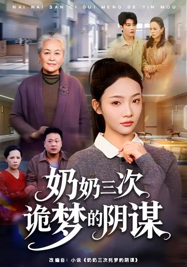 《奶奶三次诡梦的阴谋（60集）张瑞玭＆李少聪》短剧全集免费在线观看-CD网盘社