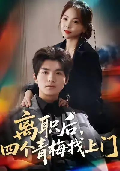 离职后，四个青梅找上门＆她为月光，裁去星辰（45集）温璐＆沈亦腾全集免费在线观看 - 第一搜