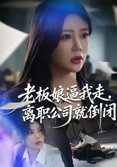 《老板娘逼我走，离职公司就倒闭（67集）薛帅＆章圻悦》短剧全集免费在线观看