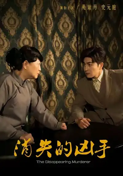 《消失的凶手（48集）史元庭＆赵文卓》短剧全集免费在线观看-LV网盘社